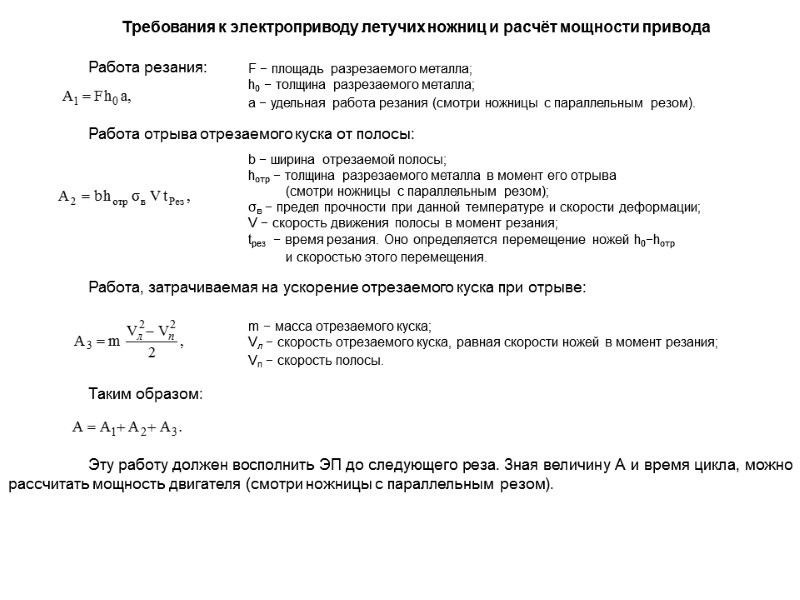 Требования к электроприводу летучих ножниц и расчёт мощности привода    Работа резания: